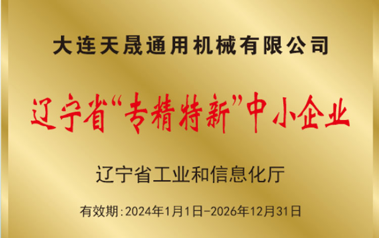 曾獲得遼寧省“專精特新”中小企業證書